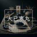 大已寒丸