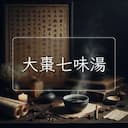 大棗七味湯