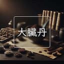 大臟丹