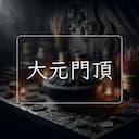大元門頂