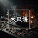 大棗餅