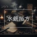 水銀拓方