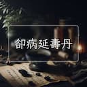 卻病延夀丹