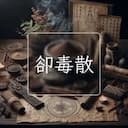卻毒散
