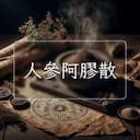 人參阿膠散