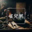 雀兒粥