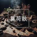 蘘荷散