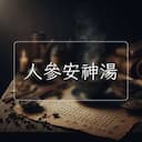 人參安神湯