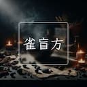 雀盲方