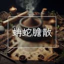 蚺蛇膽散