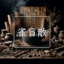 雀盲散