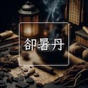 卻暑丹