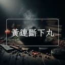 黃連斷下丸