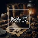 熱粘皮