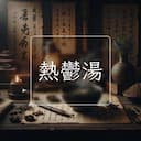 熱鬱湯
