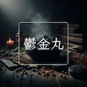 鬱金丸