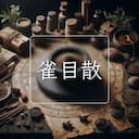 雀目散
