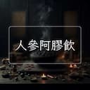 人參阿膠飲