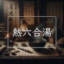 熱六合湯