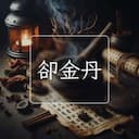 卻金丹