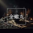 全蠍丸