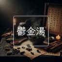 鬱金湯