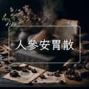 人參安胃散