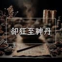 卻狂至神丹