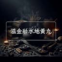 滋金壯水地黃丸