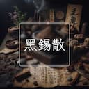 黑錫散
