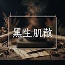 黑生肌散