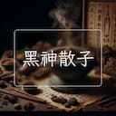黑神散子