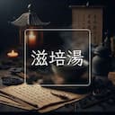 滋培湯