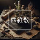 四維散