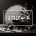 滋榮調中湯