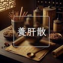 養肝散