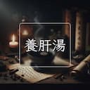 養肝湯