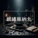 鐵鏽雞納丸