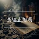 黃連止蛔湯
