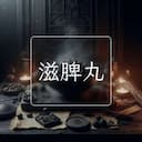 滋脾丸