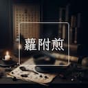 蘿附煎