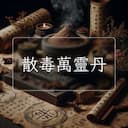 散毒萬靈丹