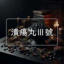 潰瘍丸Ⅲ號