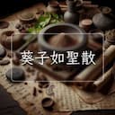 葵子如聖散