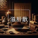 滋肝散