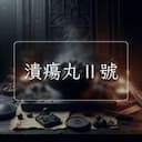 潰瘍丸Ⅱ號