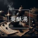 葵酥湯