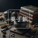 葵子飲