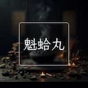 魁蛤丸