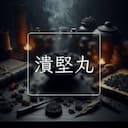 潰堅丸
